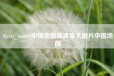 沈阳中国地图高清版大图片中国地图
