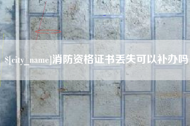 沈阳消防资格证书丢失可以补办吗