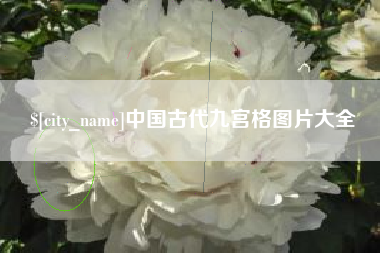 沈阳中国古代九宫格图片大全