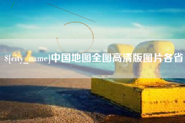沈阳中国地图全图高清版图片各省