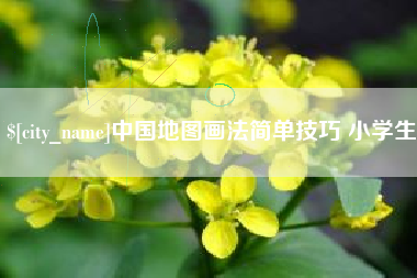 沈阳中国地图画法简单技巧 小学生
