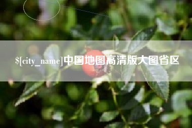 沈阳中国地图高清版大图省区