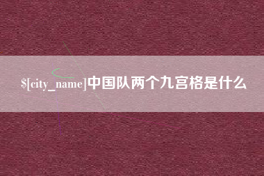 沈阳中国队两个九宫格是什么