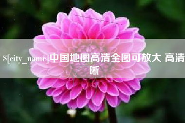 沈阳中国地图高清全图可放大 高清晰