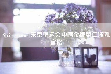 沈阳东京奥运会中国金牌第二波九宫格