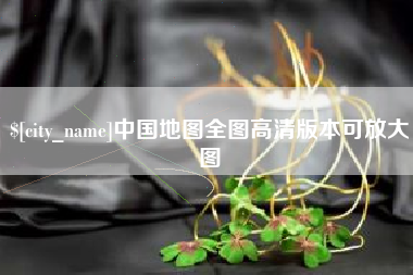沈阳中国地图全图高清版本可放大图