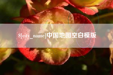 沈阳中国地图空白模版