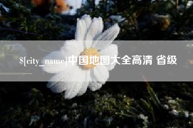 沈阳中国地图大全高清 省级