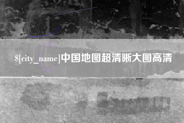 沈阳中国地图超清晰大图高清