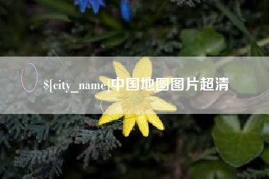 沈阳中国地图图片超清