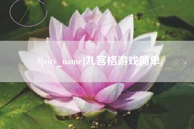 沈阳九宫格游戏简单
