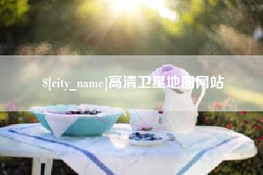沈阳高清卫星地图网站