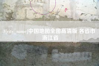 沈阳中国地图全图高清版 各省市 浙江省
