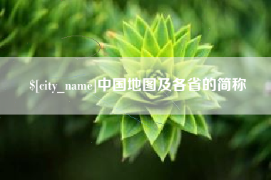 沈阳中国地图及各省的简称