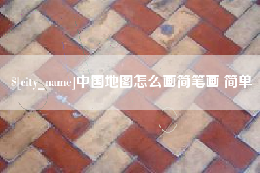 沈阳中国地图怎么画简笔画 简单