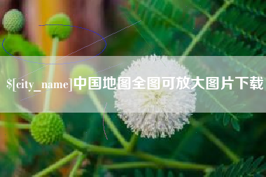 沈阳中国地图全图可放大图片下载