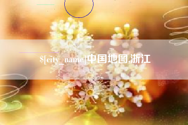 沈阳中国地图,浙江