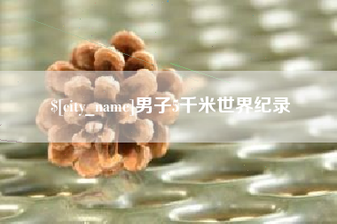沈阳男子5千米世界纪录