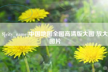 沈阳中国地图全图高清版大图 放大图片