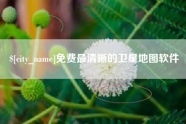 沈阳免费最清晰的卫星地图软件
