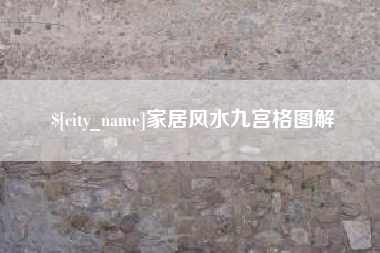沈阳家居风水九宫格图解