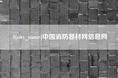 沈阳中国消防器材网信息网