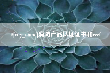 沈阳消防产品认证证书和cccf