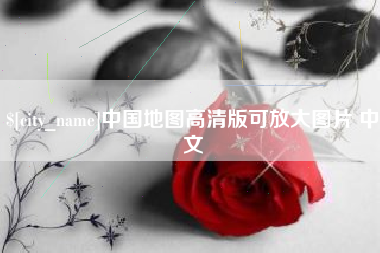 沈阳中国地图高清版可放大图片 中文