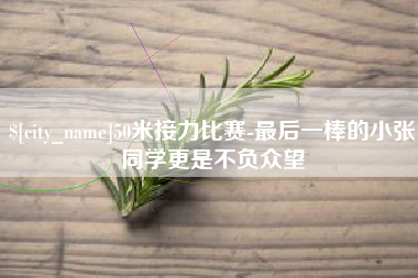 沈阳50米接力比赛-最后一棒的小张同学更是不负众望