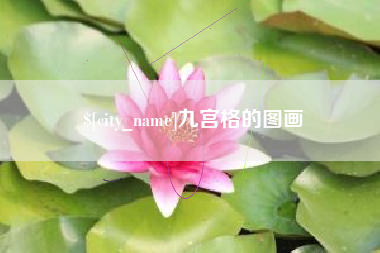 沈阳九宫格的图画
