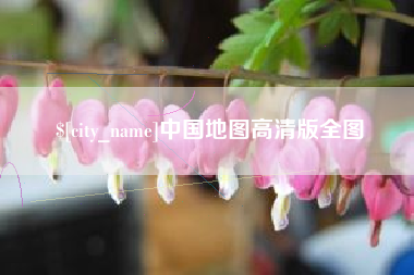 沈阳中国地图高清版全图