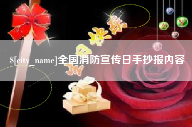沈阳全国消防宣传日手抄报内容