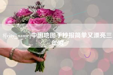 沈阳中国地图手抄报简单又漂亮三年级