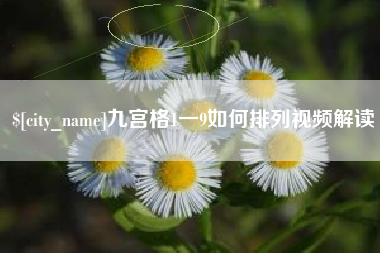 沈阳九宫格1一9如何排列视频解读