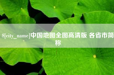沈阳中国地图全图高清版 各省市简称
