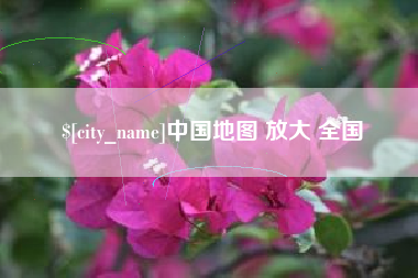 沈阳中国地图 放大 全国