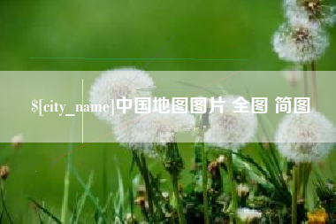 沈阳中国地图图片 全图 简图