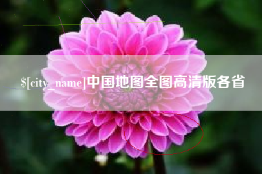 沈阳中国地图全图高清版各省