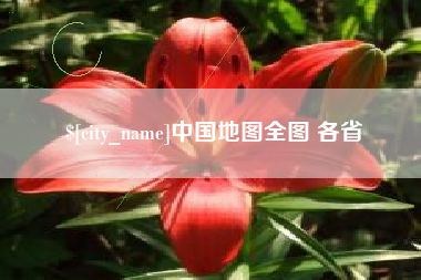 沈阳中国地图全图 各省