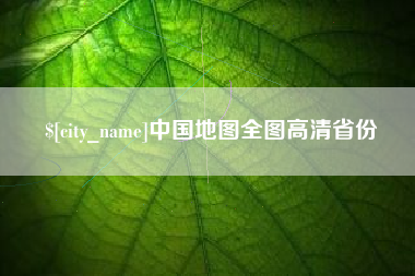 沈阳中国地图全图高清省份