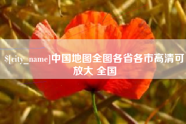 沈阳中国地图全图各省各市高清可放大 全国