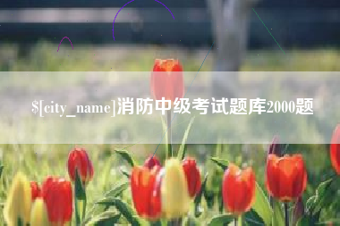 沈阳消防中级考试题库2000题