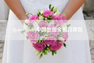 沈阳中国地图全图行政区