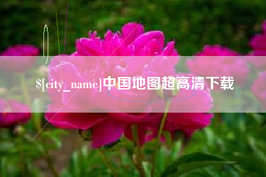 沈阳中国地图超高清下载