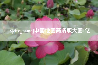 沈阳中国地图高清版大图1亿