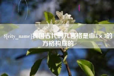 沈阳我国古代的九宫格是由3×3的方格构成的