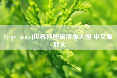 沈阳世界地图高清版大图 中文版 放大