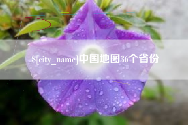 沈阳中国地图36个省份