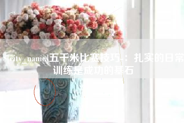 沈阳五千米比赛技巧-：扎实的日常训练是成功的基石