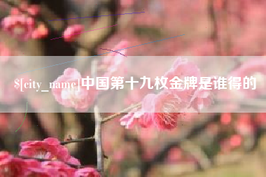 沈阳中国第十九枚金牌是谁得的